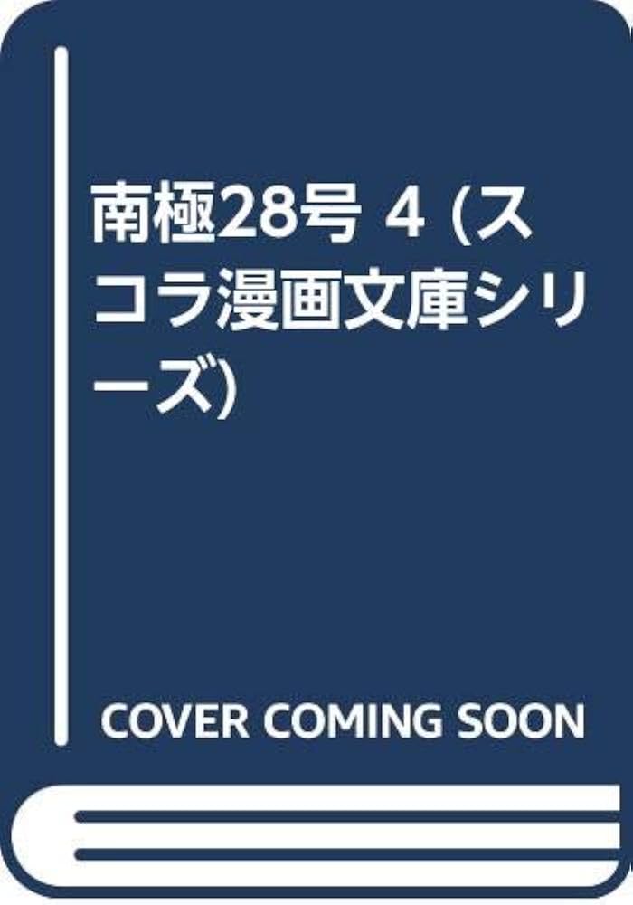 南極28号 4/スコラ/遊人